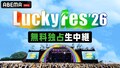「LuckyFes'26」の模様をABEMAで無料生中継！NEWS、リーダーズ、金爆、ふるっぱー、ILLIT、NiziU、ME:Iら登場