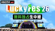 「LuckyFes'26」の模様をABEMAで無料生中継！NEWS、リーダーズ、金爆、ふるっぱー、ILLIT、NiziU、ME:Iら登場