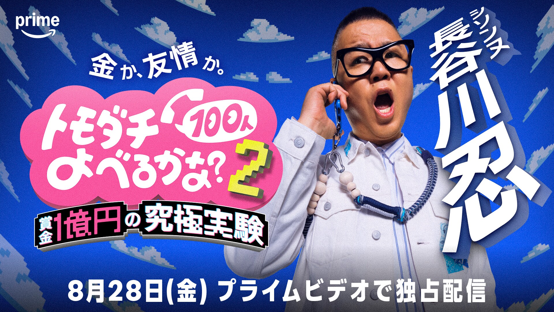 長谷川忍（シソンヌ）©2026 Amazon Content Services LLC or its