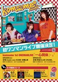 komsume「一心同体」フライヤー