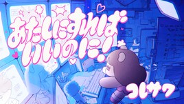 コレサワ新曲「あたしにすればいいのに！」リリース、MV公開＆生配信も