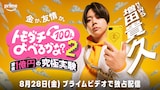 増田貴久（NEWS）©2026 Amazon Content Services LLC or its Affiliates.