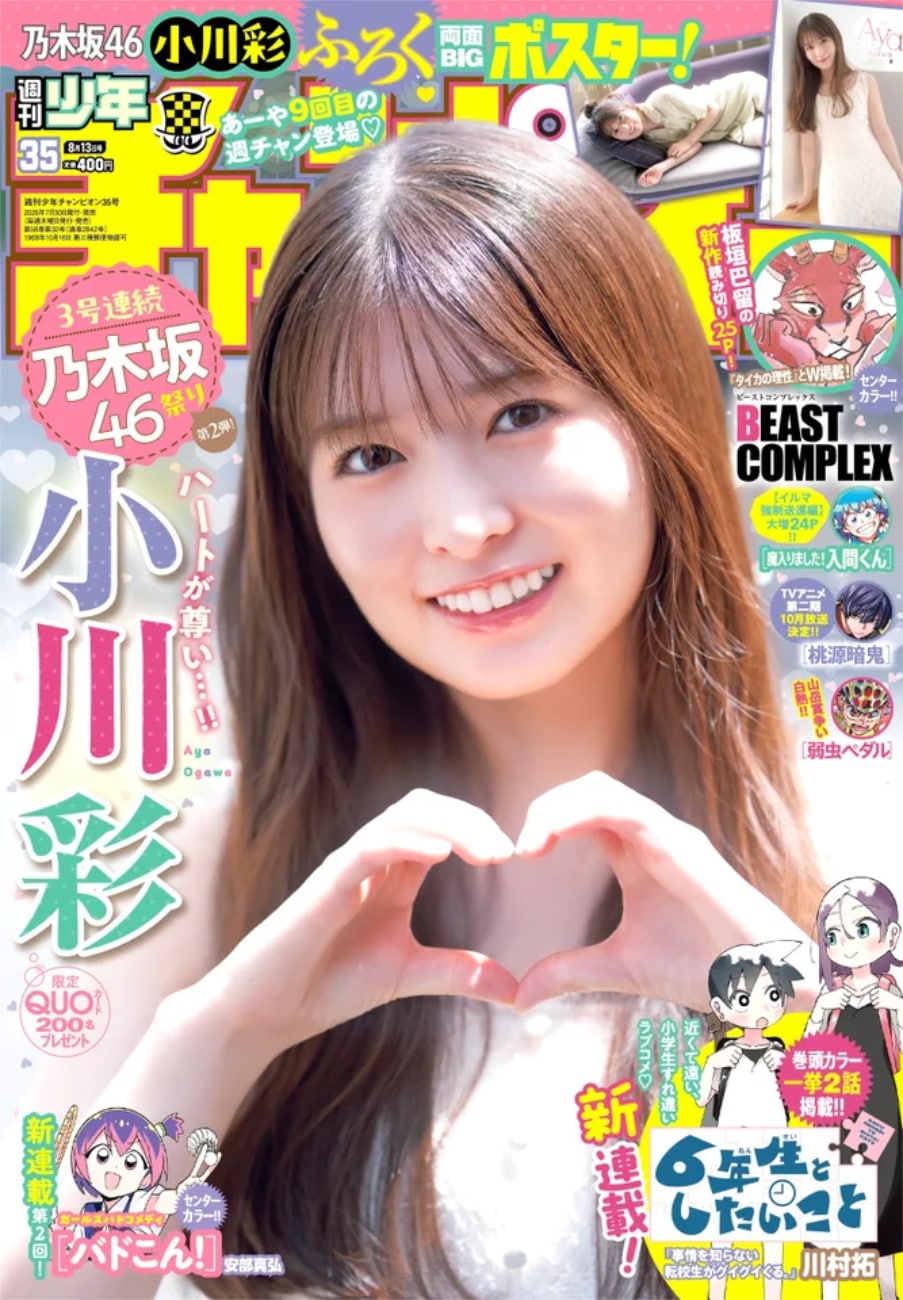 乃木坂46小川彩が制服脱いで「週チャン」表紙に登場「大人になった感じ