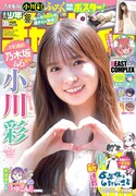 乃木坂46小川彩が制服脱いで「週チャン」表紙に登場「大人になった感じがしました」