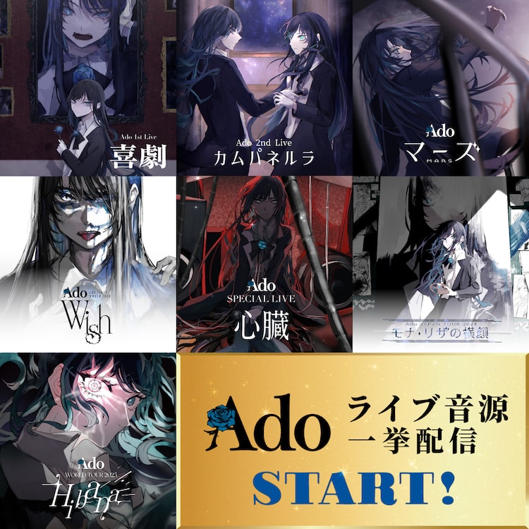 このたび音源配信リリースされた、Adoの7つのライブ。