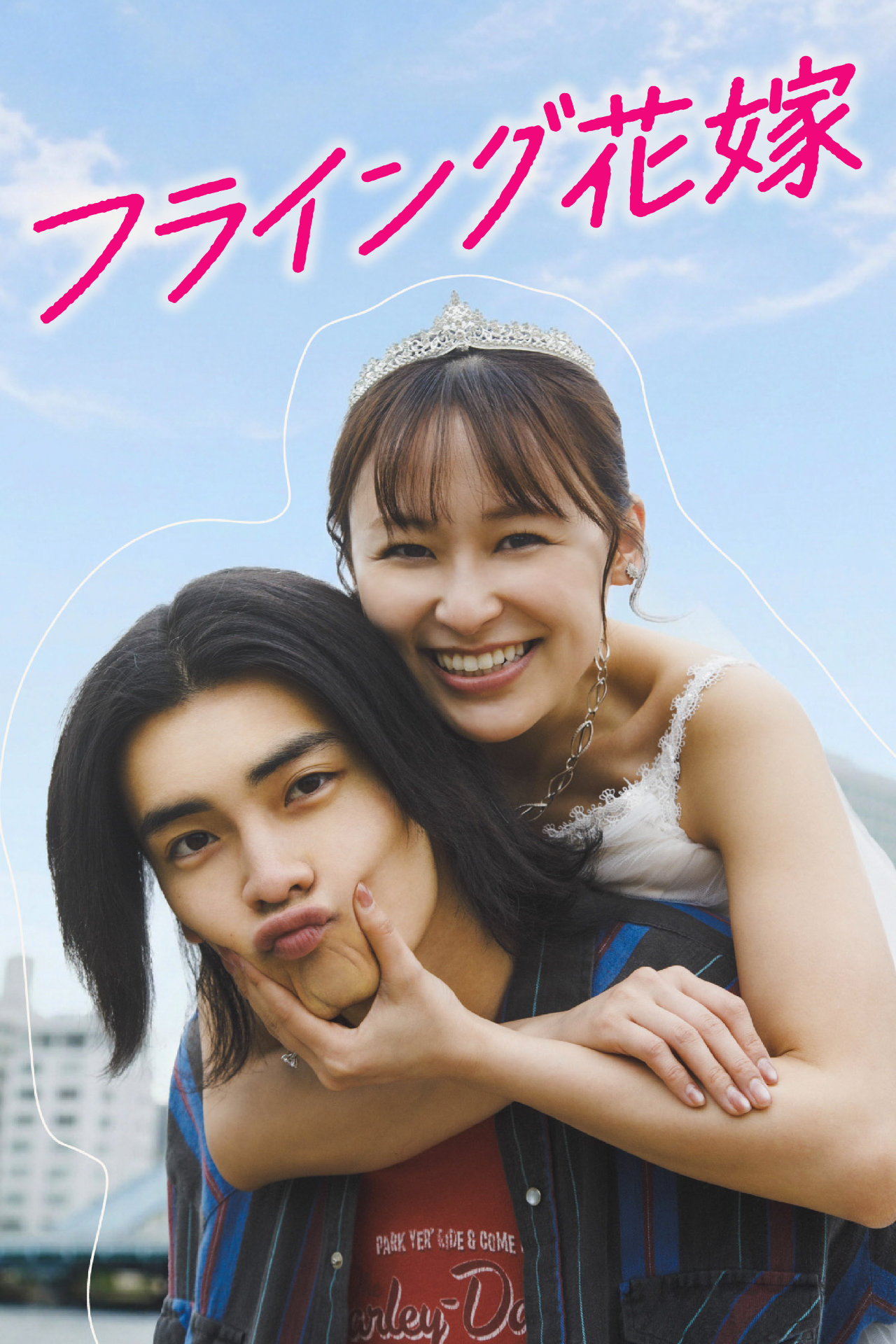 ゲンジブ武藤潤が売れない芸人役、縦型ショート「フライング花嫁」で“花嫁姿の女”と共同生活