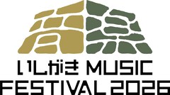 岩手「いしがき MUSIC FESTIVAL」無料ステージにフラカン、プッシュプルポット、セックスマシーン!!ら