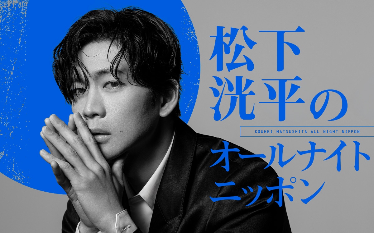 松下洸平が約4年半ぶりに「オールナイトニッポン」登場、ジェダイ・マスターになる