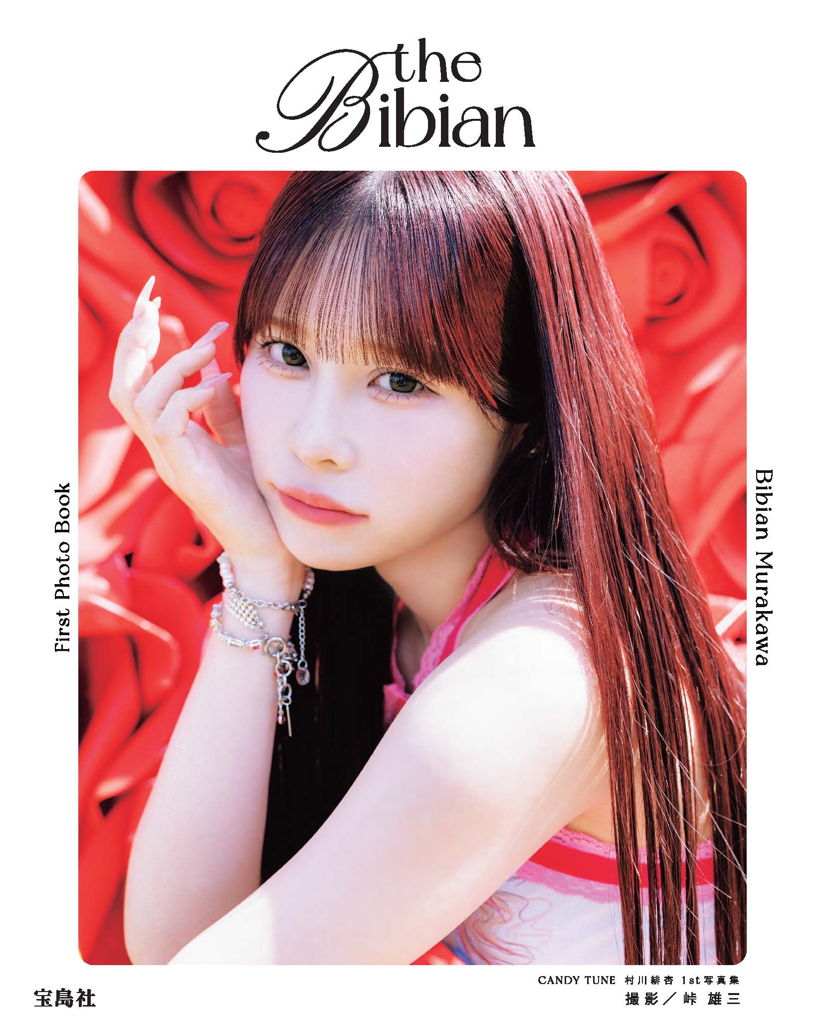 CANDY TUNE 村川緋杏 写真集 100冊限定 直筆サイン 番号1桁台 CANDY TUNE村川緋杏1st写真集は「100点満点中1億点！」、目指すは「100