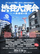 「スペースシャワー列伝」25周年、渋谷5会場に歴代出演者が集結！第1弾発表でキュウソ、THE BAWDIES、忘れらんねえよ、yonigeら