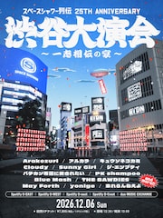 「スペースシャワー列伝」25周年、渋谷5会場に歴代出演者が集結！第1弾発表でキュウソ、THE BAWDIES、忘れらんねえよ、yonigeら