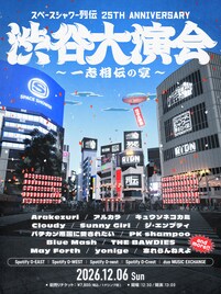 「スペースシャワー列伝」25周年、渋谷5会場に歴代出演者が集結！第1弾発表でキュウソ、THE BAWDIES、忘れらんねえよ、yonigeら