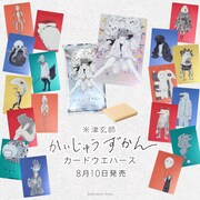 米津玄師「かいじゅうずかん」カードウエハースの発売日決定、デザインも公開