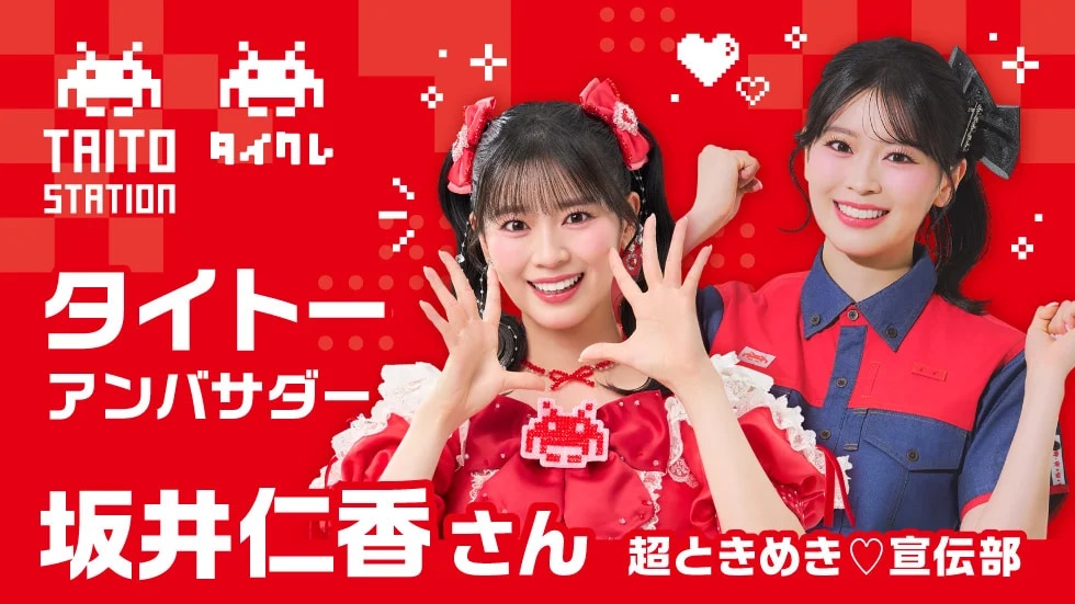 超ときめき♡宣伝部・坂井仁香がタイトーのアンバサダー就任、イメージ