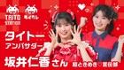 超ときめき♡宣伝部・坂井仁香がタイトーのアンバサダー就任、イメージカラーがどちらも赤