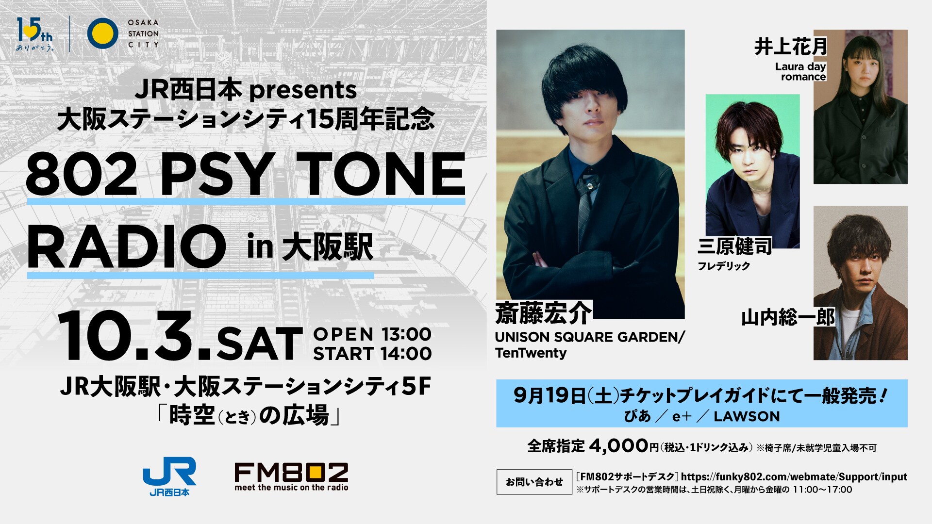 斎藤宏介FM802レギュラー番組イベント第2弾に井上花月、三原健司、山内