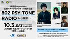 斎藤宏介FM802レギュラー番組イベント第2弾に井上花月、三原健司、山内総一郎が集結