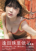 逢田珠里依（≒JOY）1st写真集「夏はジュリイ」表紙（帯あり）©集英社／細居幸次郎