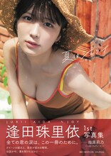 ≒JOY逢田珠里依と目が合った、写真集「夏はジュリイ」未収録カット3枚公開