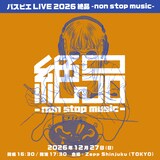 「パスピエ LIVE 2026 絶品 -non stop music-」ビジュアル
