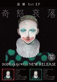 逹瑯「奇怒哀落」フライヤー