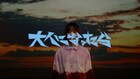 TOMOOが追いかけっこ、映画「クレヨンしんちゃん」主題歌「大人になったら」MV公開