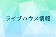 高円寺ガード下にあった無力無善寺、移転先が楽器不可物件で移転中止