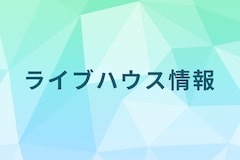 高円寺ガード下にあった無力無善寺、移転先が楽器不可物件で移転中止