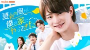ACEes深田竜生＆浮所飛貴ドラマのスピンオフ作品が配信スタート、淡い恋模様の裏側が描かれる