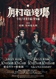 「有村竜逹瑯」フライヤー