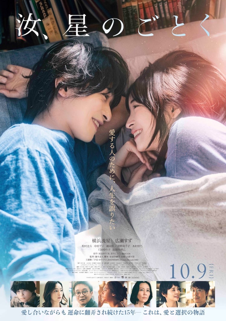 「汝、星のごとく」ポスタービジュアル