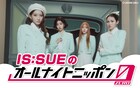 IS:SUEが4人そろって「オールナイトニッポン0」登場、NANOの食レポやRINOの生歌唱など実施