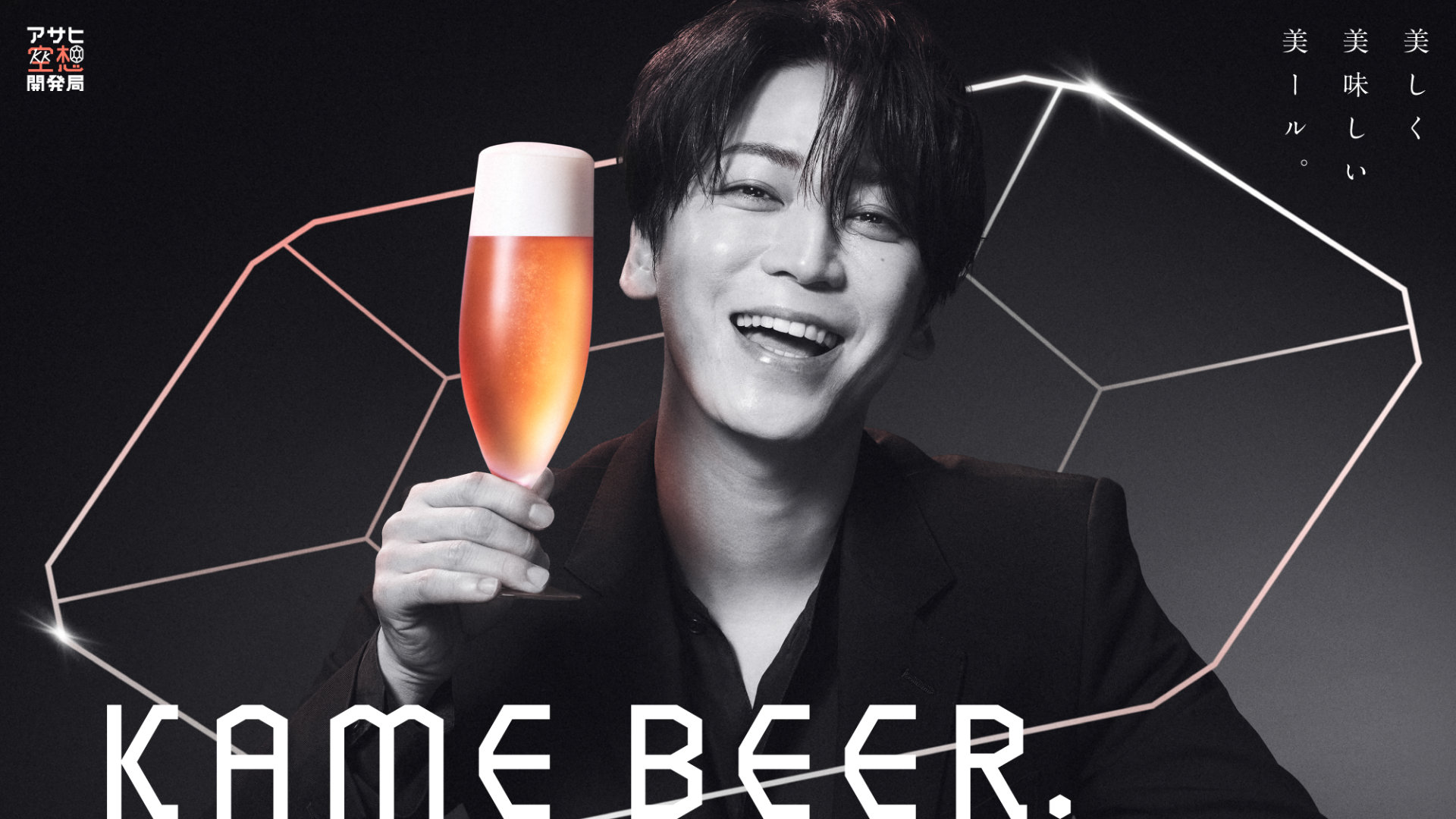亀梨和也×アサヒビール「KAME BEER」ついに発売、こだわり詰め込んだ「自信作です！！」