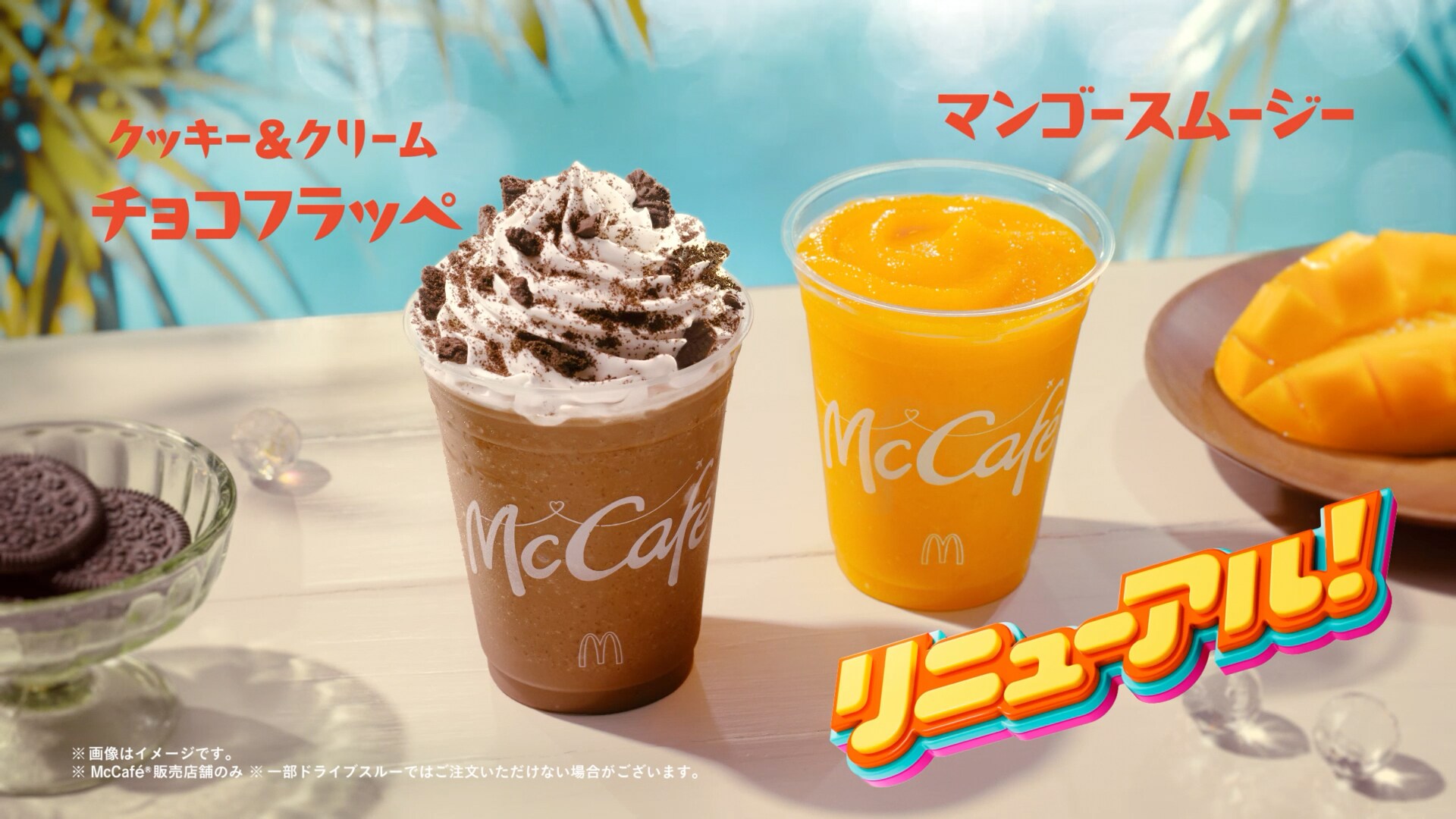CM「マックに甘いの飲みにこない？ リニューアル」編より。 [画像