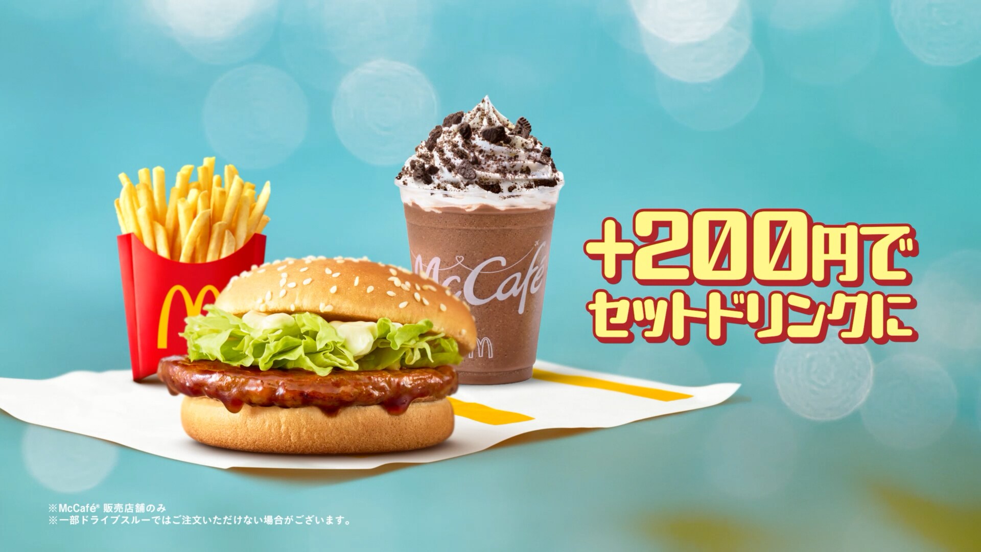CM「マックに甘いの飲みにこない？ リニューアル」編より。 [画像