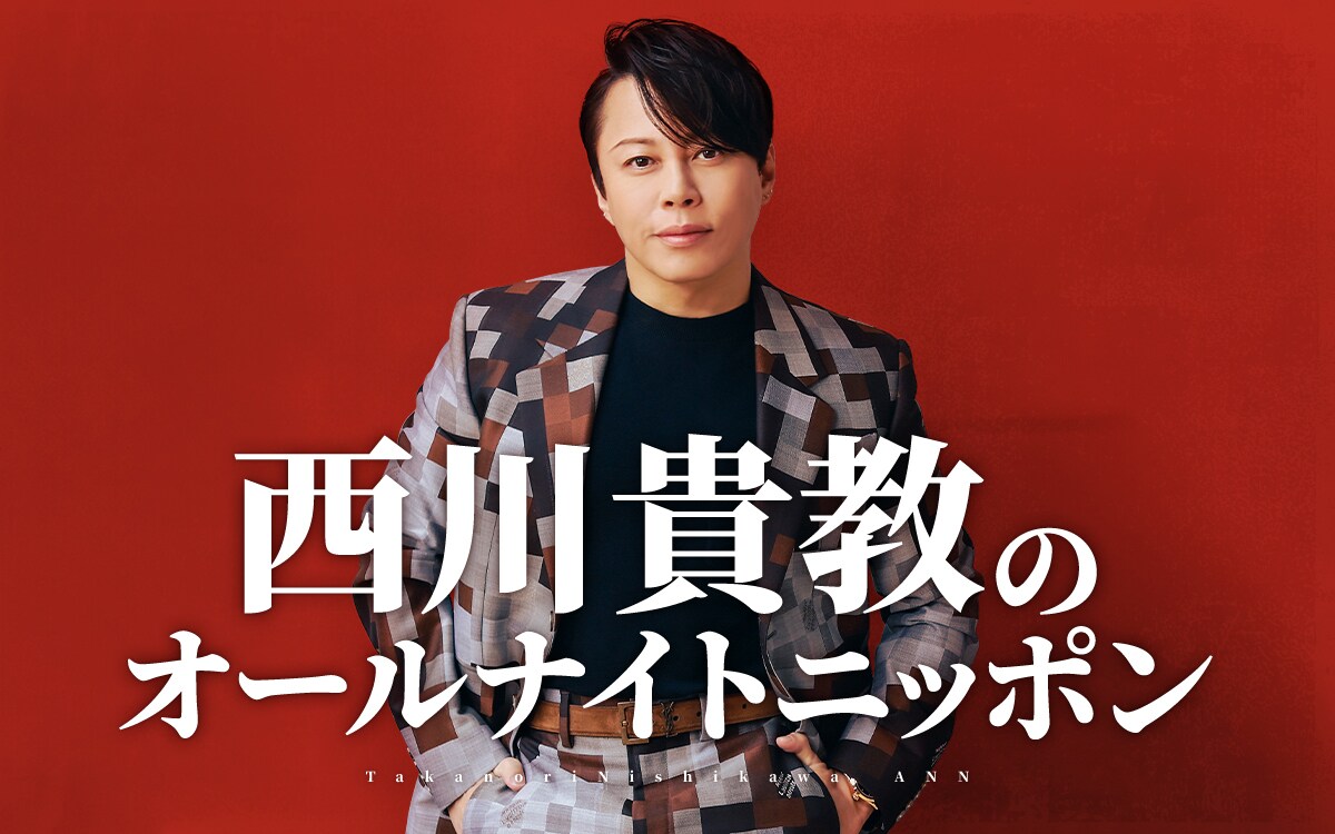 西川貴教のオールナイトニッポン放送決定「いつでも肩は温まっております」