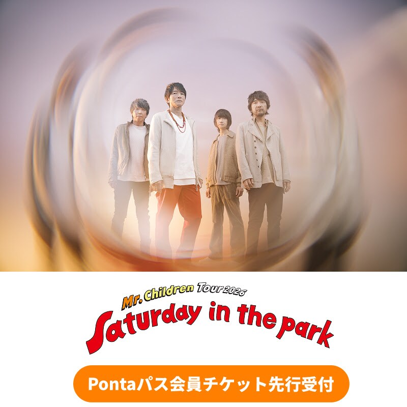 Mr.Childrenツアー「Saturday in the park」追加公演、Pontaパスで