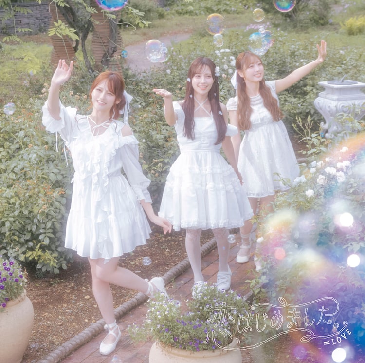 ＝LOVE「恋、はじめました。」Type Dジャケット