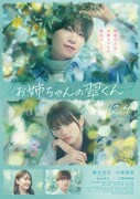 timelesz橋本将生の初主演映画「お姉ちゃんの翠くん」特報公開、優しいまなざしのポスターも
