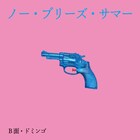 曽我部恵一がシングル「No Breeze Summer」配信、作詞担当した関美彦アルバム曲を自ら歌う