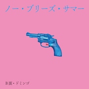 曽我部恵一がシングル「No Breeze Summer」配信、作詞担当した関美彦アルバム曲を自ら歌う