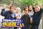 武道館公演110回超のレジェンド藤井フミヤが、初陣に挑むTENDOUJIに金言連発！