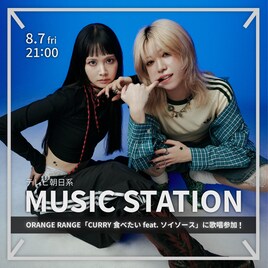EMNWが「Mステ」初出演、ORANGE RANGEと一緒に「CURRY食べたい」披露