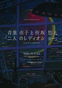 「FLAG RADIO presents 青葉市子と折坂悠太『二人のレディオショー』LIVE in TOKYO」告知画像