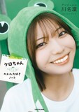 「アンジュルム川名凜1stフォトブック ケロちゃん カエル大好きノート」表紙