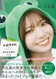 「アンジュルム川名凜1stフォトブック ケロちゃん カエル大好きノート」表紙