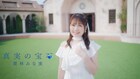 栗林みな実、温もりあふれる「真実の宝石」ミュージックビデオ公開