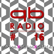 「qbラジオ #16」サムネイル