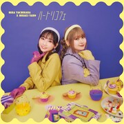 矢野妃菜喜×立花日菜コラボシングル「ハートリコシェ」通常盤ジャケット