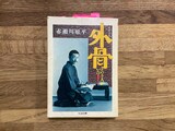 赤瀬川原平「外骨という人がいた！」。堀込泰行の私物。